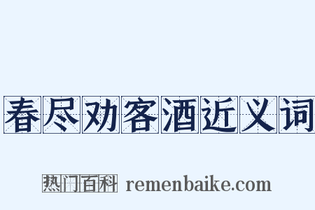 春尽劝客酒近义词是什么意思的图片